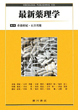 【中古】最新薬理学/広川書店/赤池昭紀（単行本）