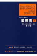 【中古】グッドマン・ギルマン薬理書 薬物治療の基礎と臨床 上 第10版/広川書店/ル-イス・S．グッドマン（単行本）
