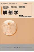 【中古】理学療法士・作業療法士・言語聴覚士のための解剖学 /広川書店/渡辺正仁（単行本）