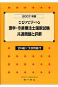 【中古】ひとりで学べる理学・作業療法士国家試験共通問題と詳解 全科目に予想問題付 2007年版 /広川書店/理学・作業療法学研究会（単行本）