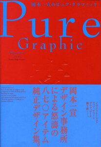 【中古】岡本一宣のピュア・グラフィック /美術出版社/岡本一宣(単行本)
