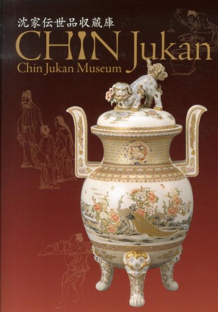 【中古】沈家伝世品収蔵庫/美術出版社/沈壽官（15代目）（単行本（ソフトカバー））