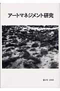 【中古】ア-トマネジメント研究 第4号（2003）/美術出版社/日本ア-トマネジメント学会編集委員会（単行本）