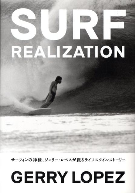 【中古】サ-フリアライゼ-ション サ-フィンの神様、ジェリ-・ロペスが語るライフスタ /美術出版社/ジェ..
