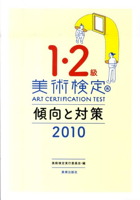Rakuten - 【中古】美術検定1・2級傾向と対策 2010/美術出版社/美術検定実行委員会（単行本）
