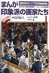 【中古】まんが印象派の画家たち 1 /美術出版社/あきやま耕輝（単行本）