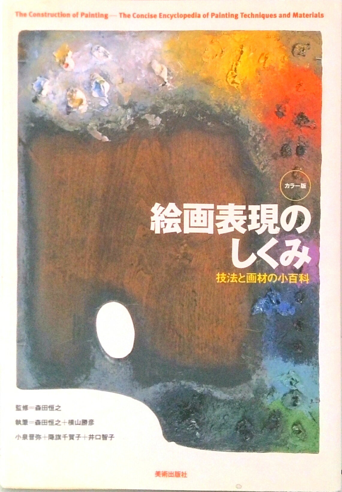 【中古】絵画表現のしくみ 技法と画材の小百科 /美術出版社/森田恒之(単行本)