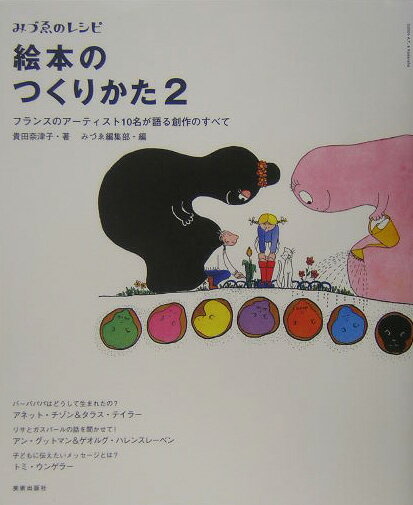 【中古】絵本のつくりかた 2 /美術出版社/みづゑ編集部（単行本）