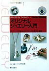【中古】オリジナルジュエリ-入門 テクニックの組み合わせによる発想と展開 /美術出版社/日本宝飾クラフト学院(単行本)