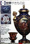 【中古】世界やきもの史 カラ-版 /美術出版社/長谷部楽爾（単行本）