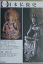 【中古】日本仏像史 カラ-版 /美術出版社/水野敬三郎(単行本)