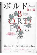 【中古】ボルド- 消費者に贈る世界最良ワインのガイド/美術出版社/ロバ-ト・M．パ-カ-（単行本） vaboo-24937792 VALUE BOOKS パッケージ画像