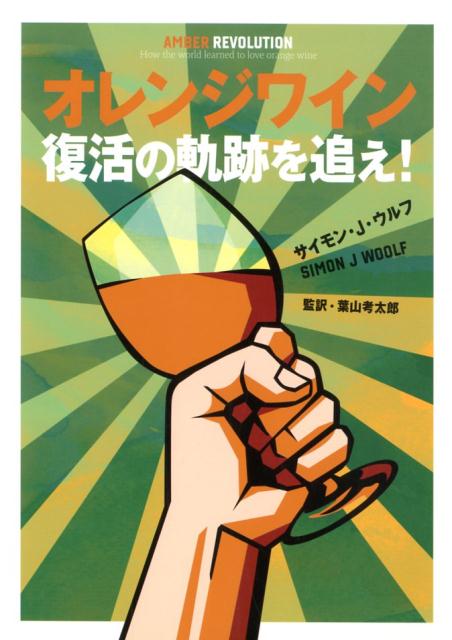【中古】オレンジワイン復活の軌跡を追え！ /美術出版社/サイモン・J．ウルフ（単行本）