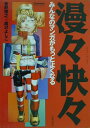 【中古】漫々快々 みんなのマンガがもっとよくなる /美術出版社/菅野博之(単行本(ソフトカバー))