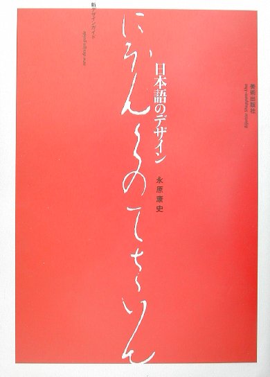 Design - 【中古】日本語のデザイン /美術出版社/永原康史（単行本）