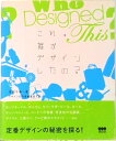 【中古】これ,誰がデザインしたの? /美術出版社/渡部千春(単行本)