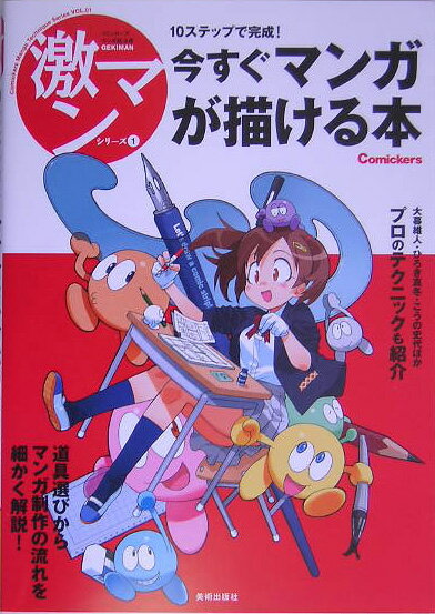 【中古】10ステップで完成！今すぐマンガが描ける本 /美術出版社（単行本）