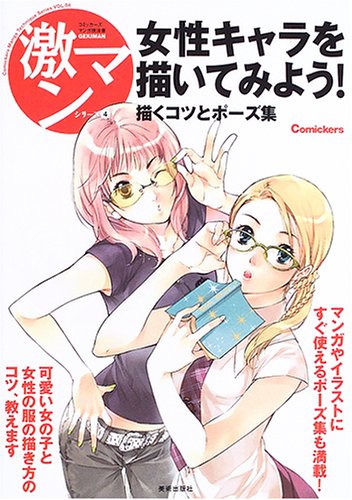 【中古】女性キャラを描いてみよう！ 描くコツとポ-ズ集 /美術出版社（単行本）