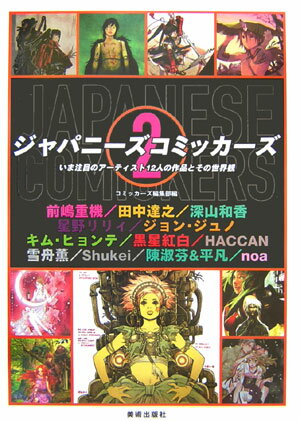 【中古】ジャパニ-ズコミッカ-ズ いま注目のア-ティスト12人の作品とその世界観 2 /美術出版社/コミッ..