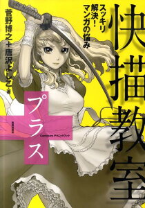 【中古】快描教室プラス(+) スッキリ解決!マンガの悩み /美術出版社/菅野博之(単行本(ソフトカバー))
