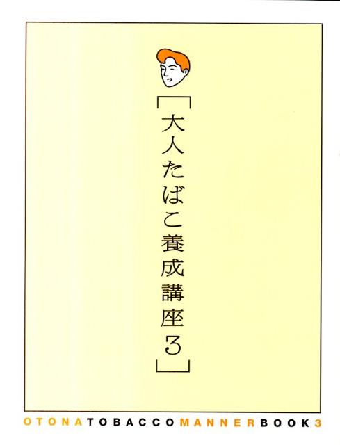 【中古】大人たばこ養成講座 3 /美術出版社（単行本）