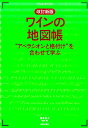 【中古】ワインの地図帳 “アペラシオンと格付け”を合わせて学ぶ 改訂新版/美術出版社/塚本悦子(単行本(ソフトカバー))
