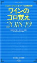 【中古】ワインのゴロ覚え ソムリエ、ワインエキスパート試験対策 2018/19 /美術出版社/藤代浩之(新書)