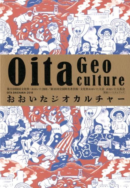 【中古】おおいたジオカルチャー 第33回国民文化祭・おおいた2018／第18回全国 /美術出版社（単行本）