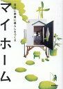 【中古】マイホーム 自分に素直に暮らしをつくる /美術出版社/toolbox(単行本)