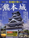 【中古】名城を歩く 2 新版/PHP研究所/西ケ谷恭弘(ムック)