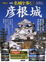 【中古】名城を歩く 5 新版/PHP研究所/西ケ谷恭弘(ムック)