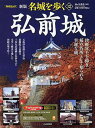 【中古】名城を歩く 12 新版/PHP研究所/西ケ谷恭弘(ムック)