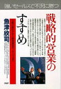 【中古】戦略的営業のすすめ こうすれば売上げは伸びる 市場の読み方から新規開拓 /PHP研究所/魚津欣司(単行本)