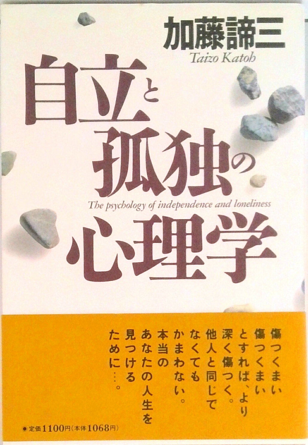 楽天市場】加藤諦三 自立の通販