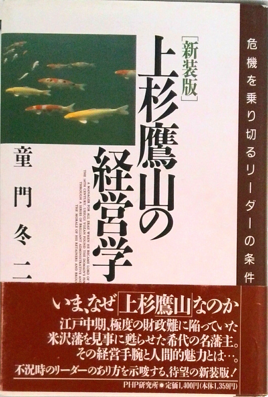 【中古】上杉鷹山の経営学 危機を乗り切るリ-ダ-の条件 /PHP研究所/童門冬二（単行本）