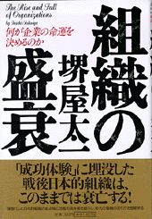 【中古】組織の盛衰 何が企業の命運を決めるのか/PHP研究所/堺屋太一（単行本）