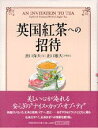 【中古】英国紅茶への招待 /PHP研究所/出口保夫(単行本)
