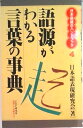 【中古】語源がわかる言葉の事典/PHP研究所/日本語表現研究会(新書)