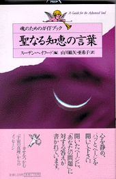 【中古】聖なる知恵の言葉 魂のためのガイドブック /PHP研究所/スザン・ヘ-ワ-ド（単行本）