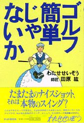 【中古】ゴルフ簡単じゃないか /PHP研究所/わたせせいぞう（単行本）