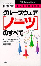 【中古】グル-プウェア「ノ-ツ」のすべて ビジネスを激変させる次世代ソフトを完全解説！！ /PHP研究所/山本章（新書）