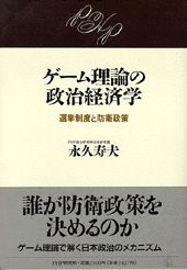 【中古】ゲ-ム理論の政治経済学 選挙制度と防衛政策 /PHP研究所/永久寿夫（単行本）