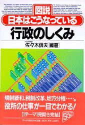【中古】行政のしくみ 「図説」日本はこうなっている/PHP研究所/佐々木信夫（1948-）（単行本）