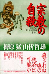 【中古】宗教の自殺 日本人の新しい信仰を求めて /PHP研究所/梅原猛（単行本）