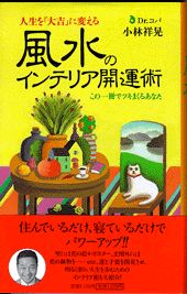 【中古】風水のインテリア開運術 人生を「大吉」に変える　この一冊でツキまくるあなた /PHP研究所/小林祥晃（単行本）
