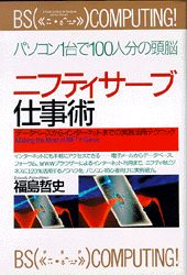 【中古】ニフティサ-ブ仕事術 デ-タベ-スからインタ-ネットまでの実践活用テクニ/PHP研究所/福島哲史（単行本）