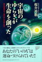 【中古】宇宙のゆらぎが生命を創った 現代物理学が「人間存在」の本質に迫る /PHP研究所/桜井邦朋(単行本)