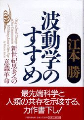 【中古】波動学のすすめ 新世紀思考への意識革命 /PHP研究所/江本勝（単行本）