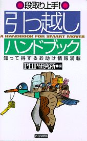 【中古】引っ越しハンドブック 段取り上手！ /PHP研究所/PHP研究所（新書）
