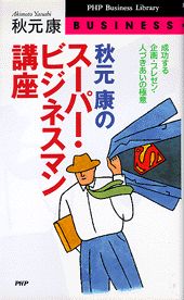 【中古】秋元康のス-パ-・ビジネスマン講座 成功する企画・プレゼン・人づきあいの極意 /PHP研究所/秋元康（新書）